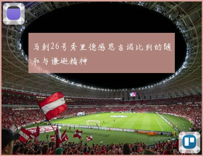 马刺26号秀里德感恩吉诺比利的随和与谦逊精神