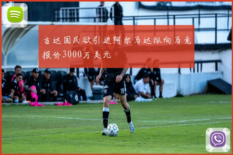 吉达国民欲引进阿尔马达拟向马竞报价3000万美元