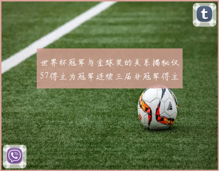 世界杯冠军与金球奖的关系揭秘仅57得主为冠军连续三届非冠军得主分析