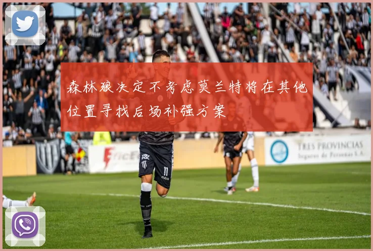 森林狼决定不考虑莫兰特将在其他位置寻找后场补强方案