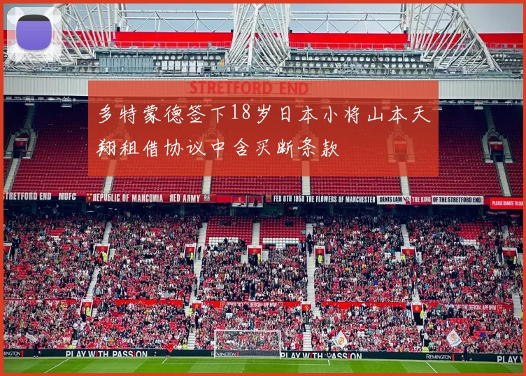 多特蒙德签下18岁日本小将山本天翔租借协议中含买断条款